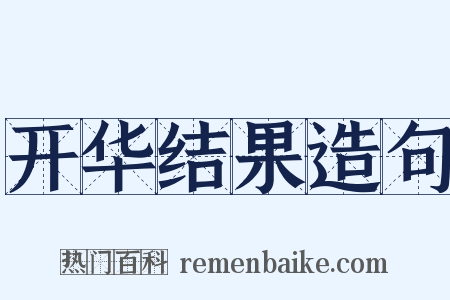 开华结果造句是什么意思的图片